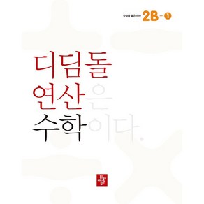 디딤돌 연산은 수학이다.