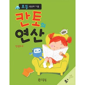 초등 연산의 기준 칸토의 연산 초1 1권