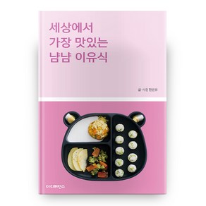 세상에서 가장 맛있는 냠냠 이유식, 더디퍼런스