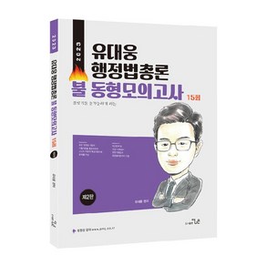 2023 유대웅 행정법총론 불 동형모의고사 15회 제2판, 도서출판더나은