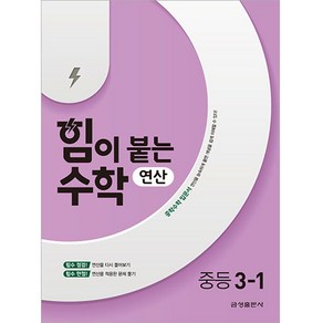 힘이 붙는 수학 연산 중등 3-1, 중등3학년, 금성출판사