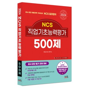 2024 NCS 직업기초능력평가 500제