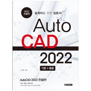 AutoCAD 오토캐드 2022 한글판:설계자를 위한 입문서