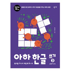 아하 한글 쓰기 3: 낱말과 문장, 최영환, 창비교육