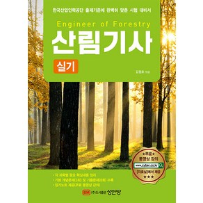 2022 산림기사 실기, 성안당