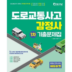 2022 도로교통사고 감정사 1차 기출문제집, 서울고시각(SG P&E)