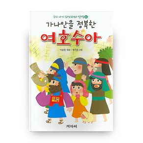 우리 아기 파노라마 성경 4 가나안을 정복한 여호수아 + 머리카락을 잘린 삼손, 겨자씨