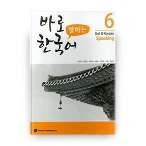 바로 말하는 한국어 6:Get It Koean Speaking, 하우