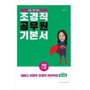 이윤주 조경직 공무원 기본서:9급 7급 대비, 위스토리