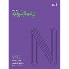 수능엔유형 수학2(2024):3/4점 기출 집중 공략엔, 수학영역, NE능률