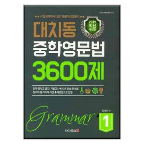 대치동 중학영문법 3600제 1:시험 완벽대비 내신기출문제 정밀분석, 대치북스, 영어영역