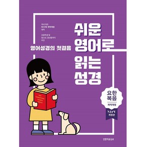 쉬운 영어로 읽는 성경: 요한복음(단본종이커버무지퍼무색인주석있음), 생명의말씀사