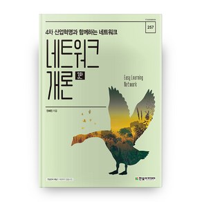 네트워크 개론:4차 산업혁명과 함께하는 네트워크, 한빛아카데미