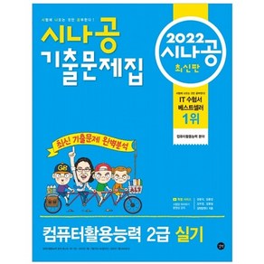 2022 시나공 기출문제집 컴퓨터활용능력 2급 실기, 길벗