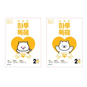 NEW 똑똑한 하루 독해 2단계 A + B 세트 전2권, 천재교육