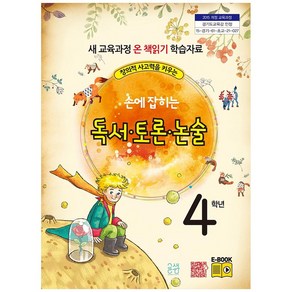 창의적 사고력을 키우는손에 잡히는 독서 토론 논술 4학년:새 교육과정 온 책 읽기 학습자료