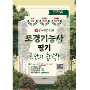 2024 조경기능사 필기 CBT 기출문제집 초단기 합격