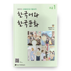 한국어와 한국문화 초급 1:법무부 사회통합프로그램(KIIP)