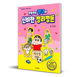 못말리는 짱구의 신비한 정리정돈, 학산문화사