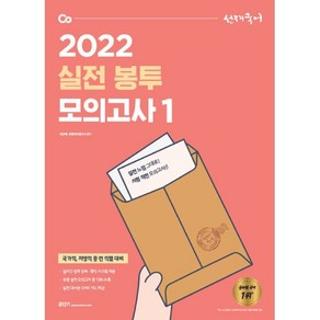 2022 선재국어 실전 봉투 모의고사. 1:국가직 지방직 등 전 직렬 대비, 에스티유니타스