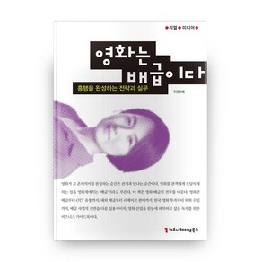 영화는 배급이다:흥행을 완성하는 전략과 실무, 커뮤니케이션북스