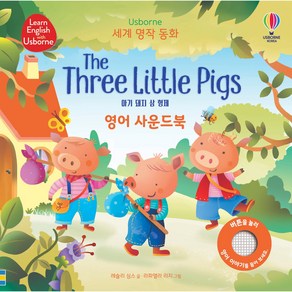 세계 명작 동화 The Three Little Pigs 영어 사운드북