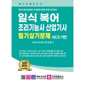 일식복어 조리기능사 산업기사 필기실기문제