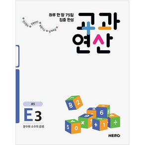 하루 한 장 75일 집중 완성 교과연산 E3 초5 : 분수와 소수의 곱셈