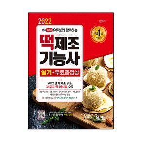 2022 유튜브와 함께하는 떡제조기능사 실기, 시대고시기획