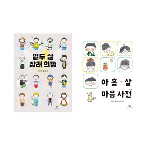 아홉 살 마음 사전 + 열두 살 장래 희망 세트 전2권, 박성우, 창비