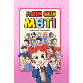 체리툰 MBTI 썰 모음집