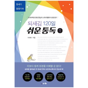 되새김 120일 쉬운 통독 1:드라마틱한 장면 중심의 스토리텔링식 성경 읽기, 브니엘