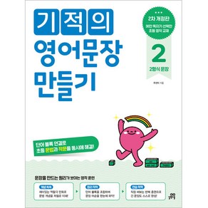 기적의 영어문장 만들기 2 개정판, 길벗스쿨