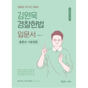 김원욱 경찰 헌법 입문서, 좋은책