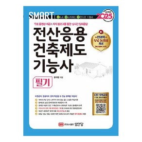 2025 스마트 전산응용건축제도 기능사 필기:무료 동영상 제공 저자 블로그를 통한 실시간 질의응답, 2025 스마트 전산응용건축제도 기능사 필기, 황두환(저), 성안당