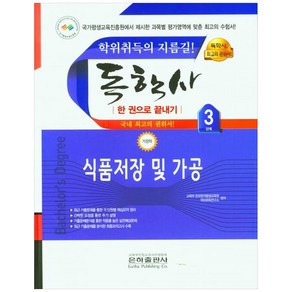 2023 식품저장 및 가공 한권으로 끝내기(독학사 가정학 3단계)