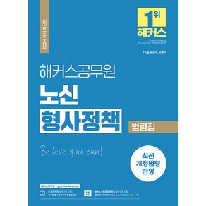 2024 해커스공무원 노신 형사정책 법령집 (9급 7급 공무원), 해커스