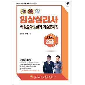 2024 임상심리사 2급 핵심요약 및 실기 기출문제집, 나눔Book