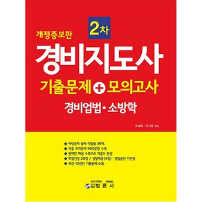 경비지도사 2차 기출문제+모의고사: 경비업법 · 소방학, 범론사