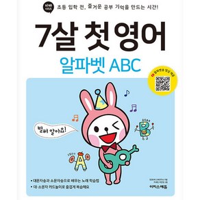 7살 첫 영어: 알파벳 ABC:초등 입학 전 즐거운 공부 기억을 만드는 시간!