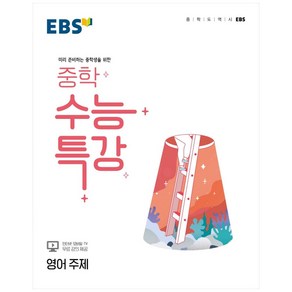 EBS 중학 수능특강 영어 주제 (2024년)