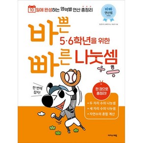 바쁜 5 6학년을 위한 빠른 나눗셈, 수학, 초5 + 초6