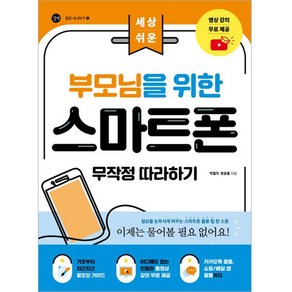 부모님을 위한 스마트폰 무작정 따라하기, 길벗