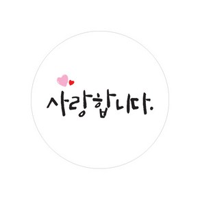 캘리그라피 손글씨 감사 메세지 스티커 원형