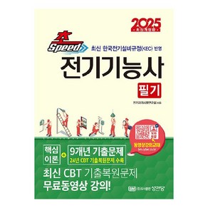 2025 초스피드 전기기능사 필기 개정판