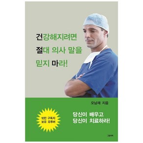 건강해지려면 절대 의사 말을 믿지 마라!: