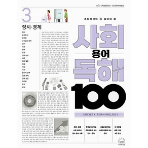 초등학생이 꼭 알아야 할 사회 용어 독해 100 정치 경제