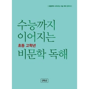 수능까지 이어지는 초등 고학년 비문학 독해 5학년(2024), 초등5학년, NE능률