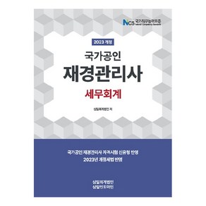 2023 재경관리사 세무회계 개정판