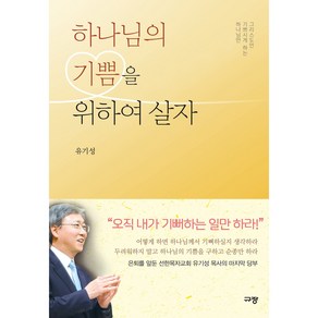 하나님의 기쁨을 위하여 살자